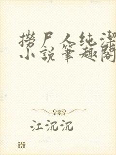 捞尸人纯洁小龙小说笔趣阁