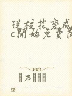 从校花变成npc开始免费阅读