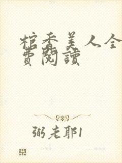 棺香美人全文免费阅读