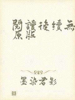 阅读后续无删减原版