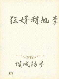 狂婿赵旭李晴晴