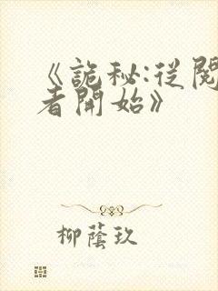《诡秘:从阅读者开始》