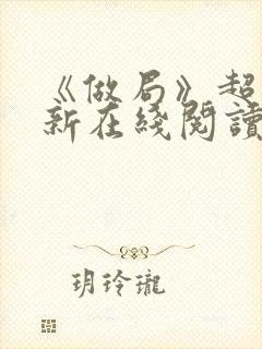 《做局》超前更新在线阅读