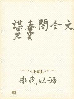 谋春闺全文阅读免费