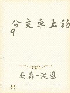 公交车上的诗请9