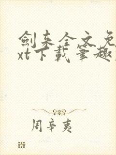 剑来全文免费txt下载笔趣阁