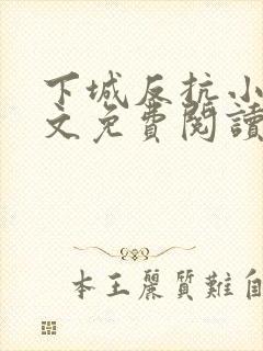 下城反抗小说全文免费阅读最新章节封面