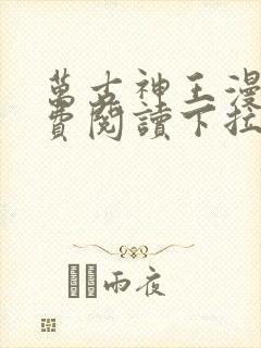万古神王漫画免费阅读下拉式六漫画封面