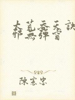 太荒吞天诀柳无邪无弹窗
