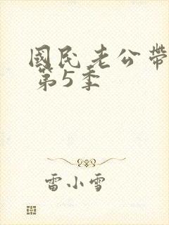 国民老公带回家 第5季封面