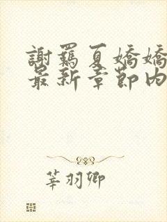 谢羁夏娇娇小说最新章节内容介绍