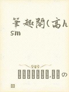 笔趣阁(高h)sm