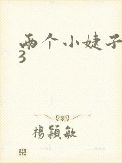 两个小婕子交换3