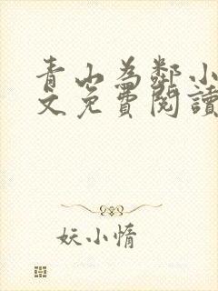 青山为邻小说全文免费阅读