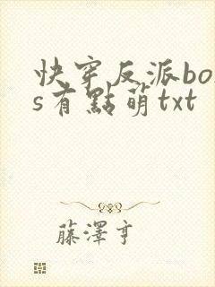 快穿反派boss有点萌txt