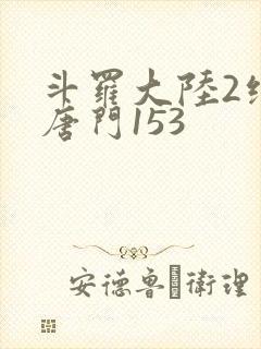 斗罗大陆2绝世唐门153