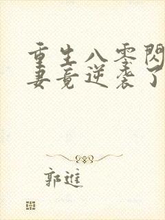 重生八零闪婚肥妻竟逆袭了短剧