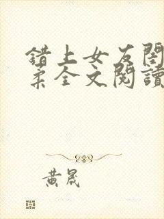 错上女友闺蜜苏柔全文阅读笔趣阁