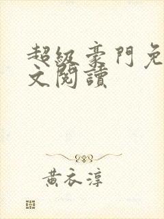 超级豪门免费全文阅读