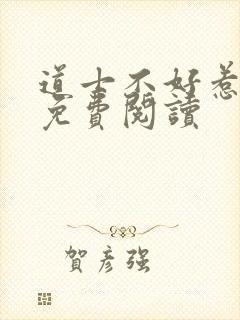 道士不好惹小说免费阅读