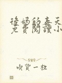 后妈的春天全文免费阅读小说封面