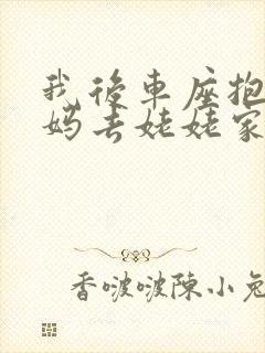我后车座抱着妈妈去姥姥家电子书