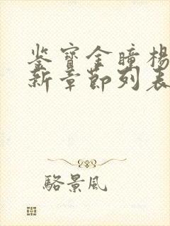 鉴宝金瞳杨波最新章节列表封面