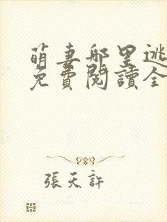 萌妻哪里逃小说免费阅读全文