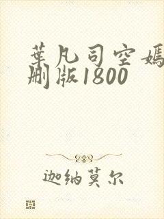 叶凡司空嫣然未删版1800