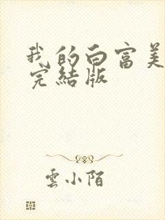 我的白富美老婆完结版