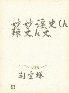 妙妙淫史(h)辣文h文