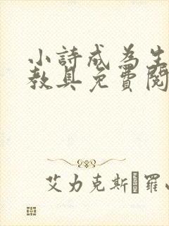 小诗成为生物课教具免费阅读