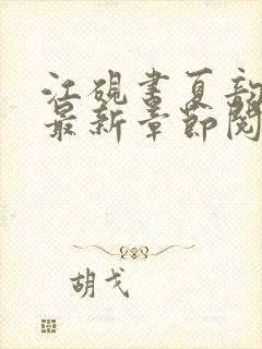 江砚书夏韵小说最新章节阅读封面