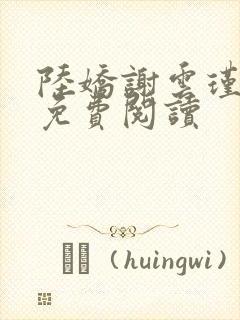 陆娇谢云瑾全文免费阅读封面