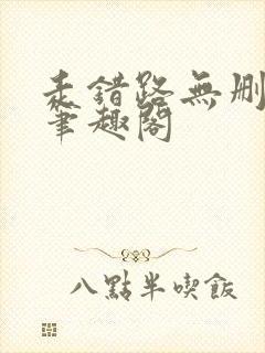走错路无删减版笔趣阁