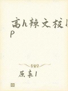 高h辣文校园np