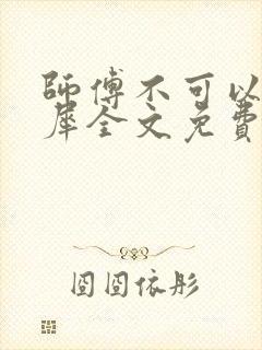 师傅不可以洛灵犀全文免费笔趣阁封面