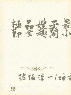 极品嫂子最新章节笔趣阁小说