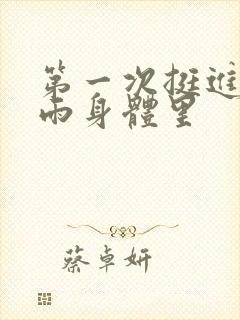 第一次挺进苏小雨身体里