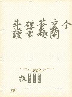 斗破苍穹全文阅读笔趣阁封面