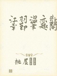 江羽温亦欢最新章节笔趣阁无弹窗