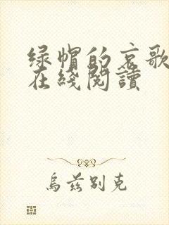 绿帽的哀歌番外在线阅读