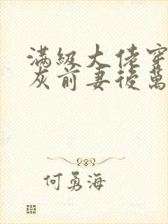满级大佬穿成炮灰前妻后万岁小说免费看