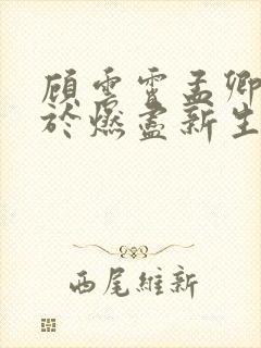 顾云霄孟卿月爱于燃尽新生全集阅读