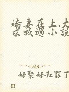 娇妻在上,大叔求放过小说免费阅读封面