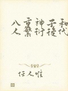 八重神子和丘丘人繁衍后代