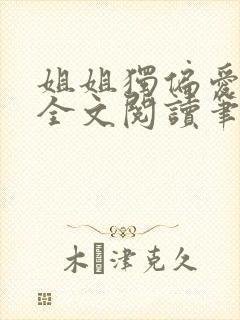 姐姐独偏爱gl全文阅读笔趣阁最新章节