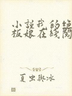 小说我的绝色老板娘在线阅读