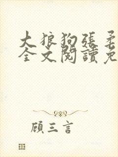大狼狗张柔小说全文阅读免费无弹窗