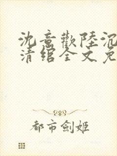 沈意欢陆沉舟林清绾全文免费阅读